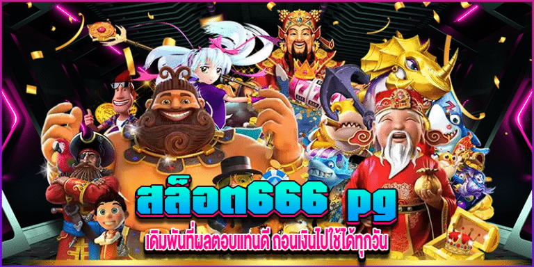 สล็อต666 pg m4mega.com