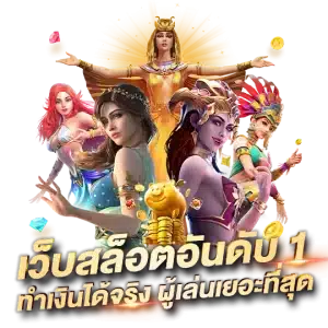 เว็บตรง อันดับ 1