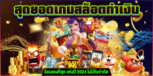 สุดยอดเกมสล็อตทำเงิน m4mega.com