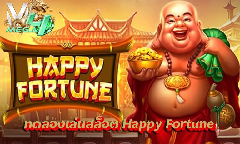 ทดลองเล่นสล็อต-Happy-Fortune