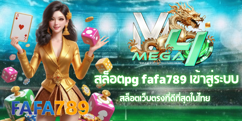 สล็อตpg fafa789 เข้าสู่ระบบ